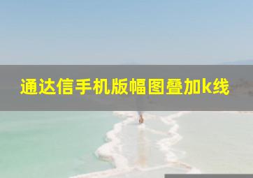 通达信手机版幅图叠加k线