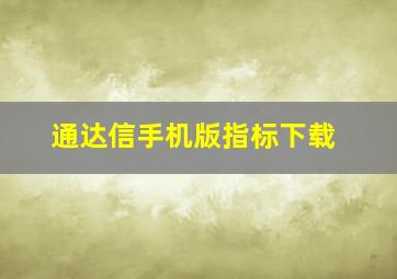 通达信手机版指标下载