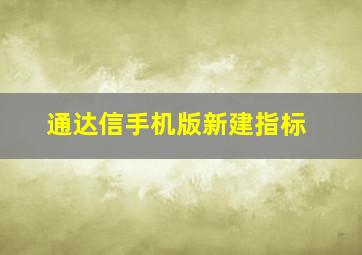 通达信手机版新建指标