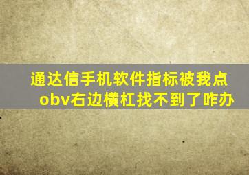 通达信手机软件指标被我点obv右边横杠找不到了咋办