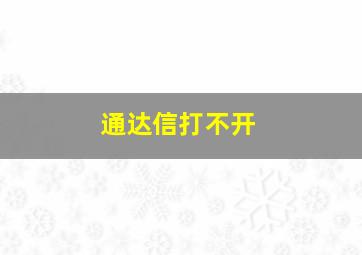 通达信打不开