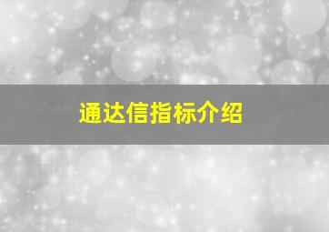 通达信指标介绍