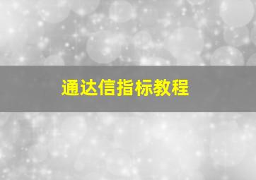 通达信指标教程