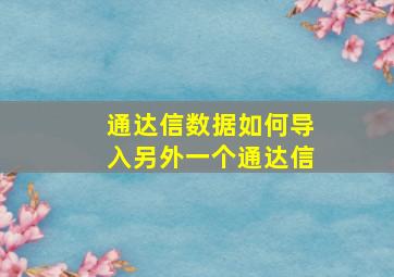 通达信数据如何导入另外一个通达信