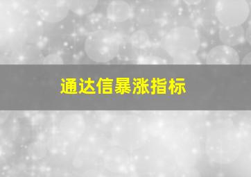 通达信暴涨指标