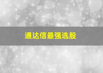 通达信最强选股