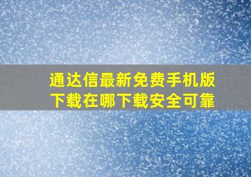 通达信最新免费手机版下载在哪下载安全可靠