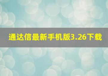 通达信最新手机版3.26下载