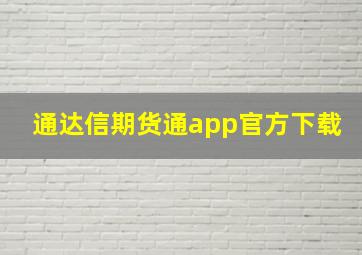 通达信期货通app官方下载