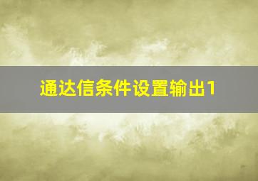 通达信条件设置输出1