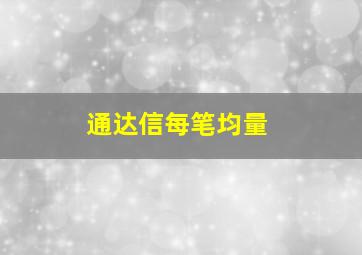 通达信每笔均量