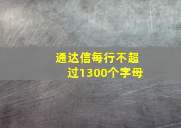 通达信每行不超过1300个字母