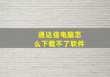 通达信电脑怎么下载不了软件