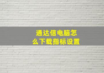 通达信电脑怎么下载指标设置