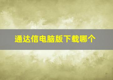 通达信电脑版下载哪个