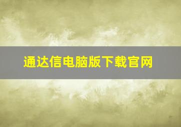 通达信电脑版下载官网