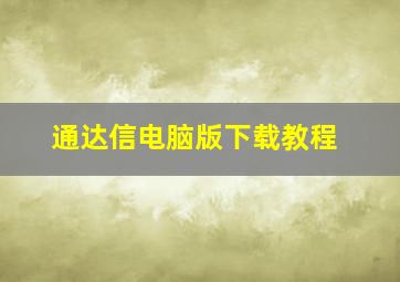 通达信电脑版下载教程