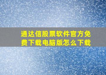 通达信股票软件官方免费下载电脑版怎么下载