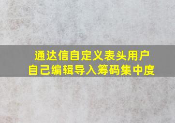 通达信自定义表头用户自己编辑导入筹码集中度