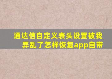 通达信自定义表头设置被我弄乱了怎样恢复app自带