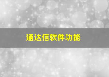 通达信软件功能