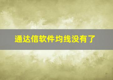 通达信软件均线没有了