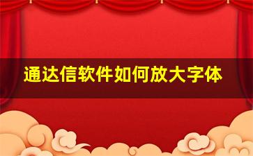 通达信软件如何放大字体