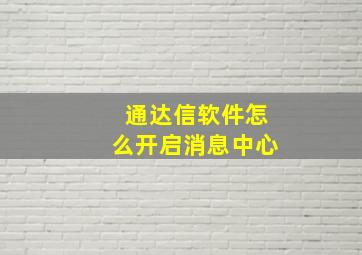 通达信软件怎么开启消息中心