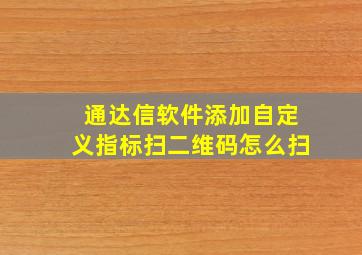 通达信软件添加自定义指标扫二维码怎么扫