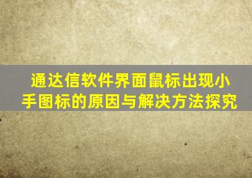 通达信软件界面鼠标出现小手图标的原因与解决方法探究