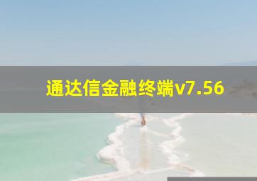 通达信金融终端v7.56