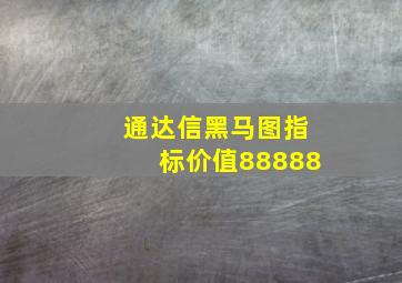 通达信黑马图指标价值88888