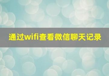 通过wifi查看微信聊天记录