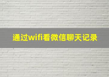 通过wifi看微信聊天记录