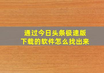 通过今日头条极速版下载的软件怎么找出来