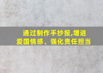 通过制作手抄报,增进爱国情感、强化责任担当