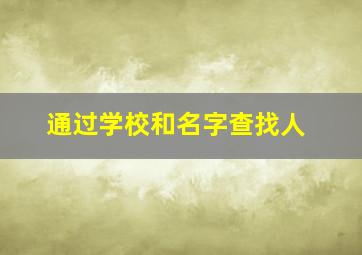 通过学校和名字查找人