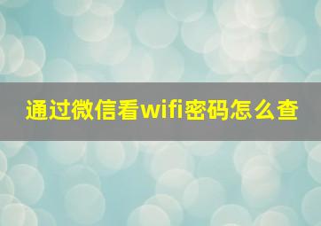 通过微信看wifi密码怎么查