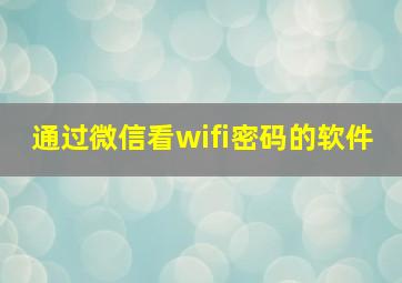 通过微信看wifi密码的软件