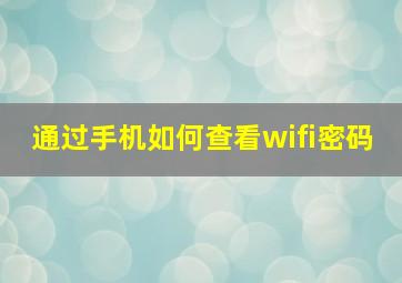 通过手机如何查看wifi密码