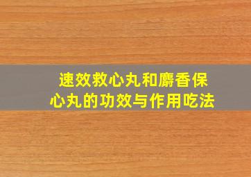 速效救心丸和麝香保心丸的功效与作用吃法