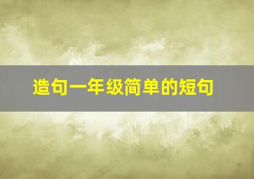 造句一年级简单的短句