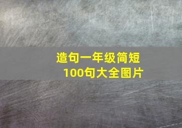 造句一年级简短100句大全图片