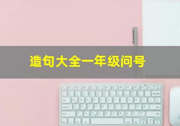 造句大全一年级问号