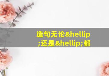 造句无论…还是…都