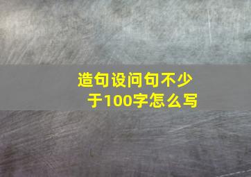 造句设问句不少于100字怎么写