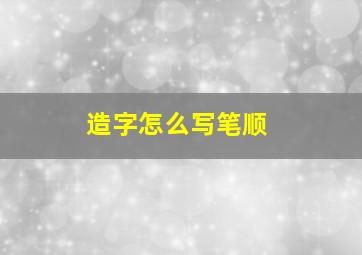 造字怎么写笔顺