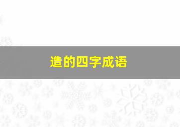 造的四字成语