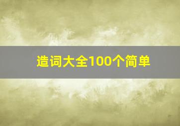 造词大全100个简单