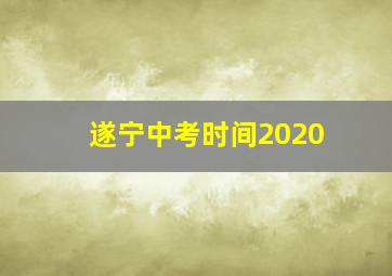 遂宁中考时间2020